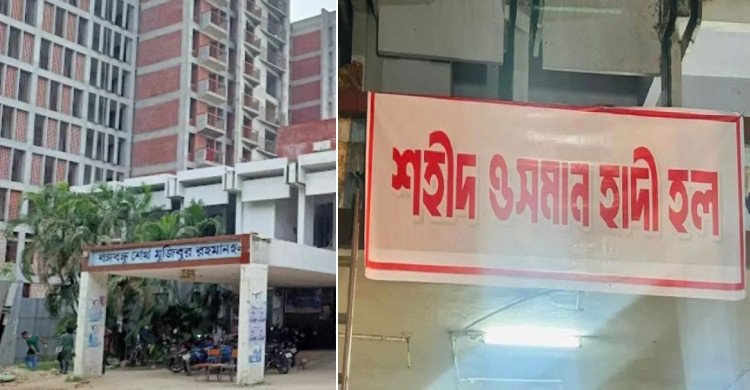ঢাবিতে বঙ্গবন্ধু হলের নাম বদলে ‘শহীদ ওসমান হাদি হল’